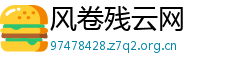 风卷残云网
